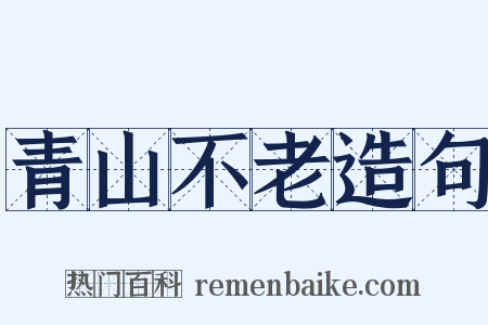 青山不老造句是什么意思的图片